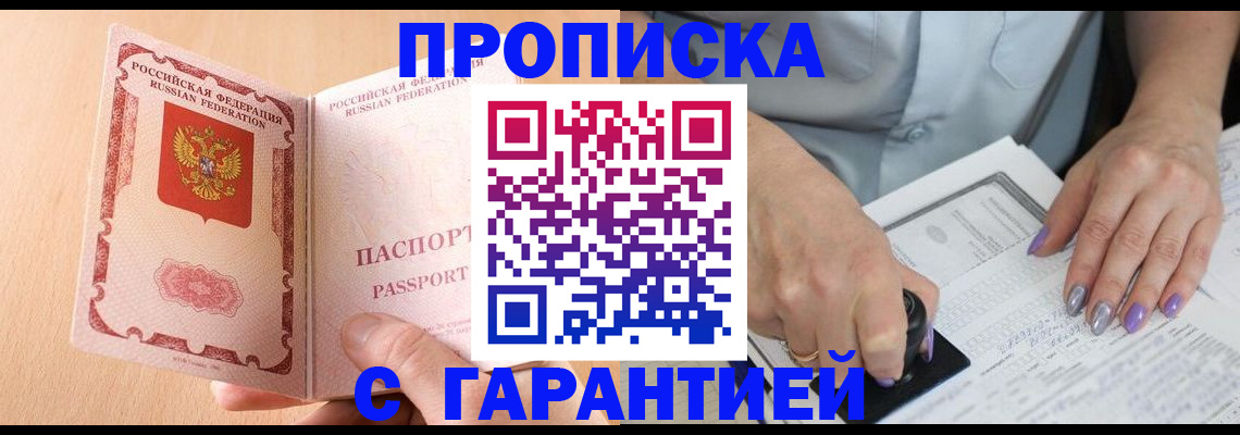 прописка 2025 в Россоши