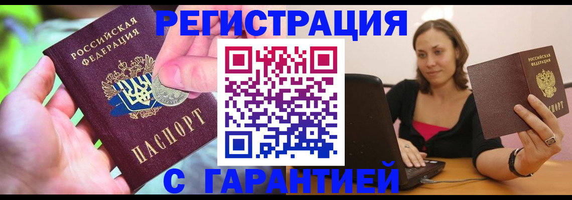 прописка для работы в Россоши